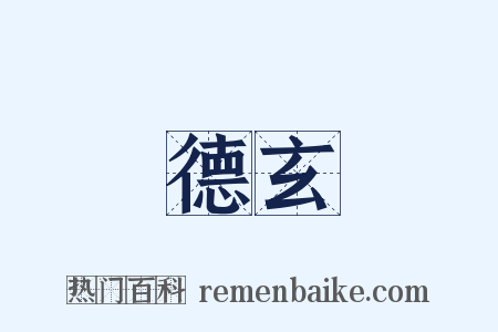 德玄是什么意思的图片
